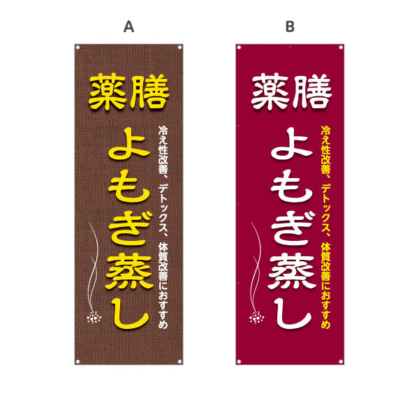 バナー幕 薬膳よもぎ蒸し 冷え性改善 デトックス 体質改善 麻布風デザイン リラクゼーションサロン向け 選べるカラー ターポリン素材 S-9136-9