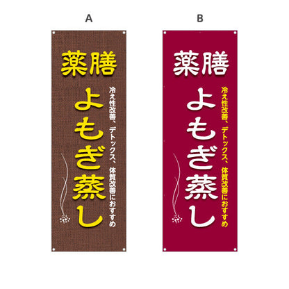 バナー幕 薬膳よもぎ蒸し 冷え性改善 デトックス 体質改善 麻布風デザイン リラクゼーションサロン向け 選べるカラー ターポリン素材 S-9136-9
