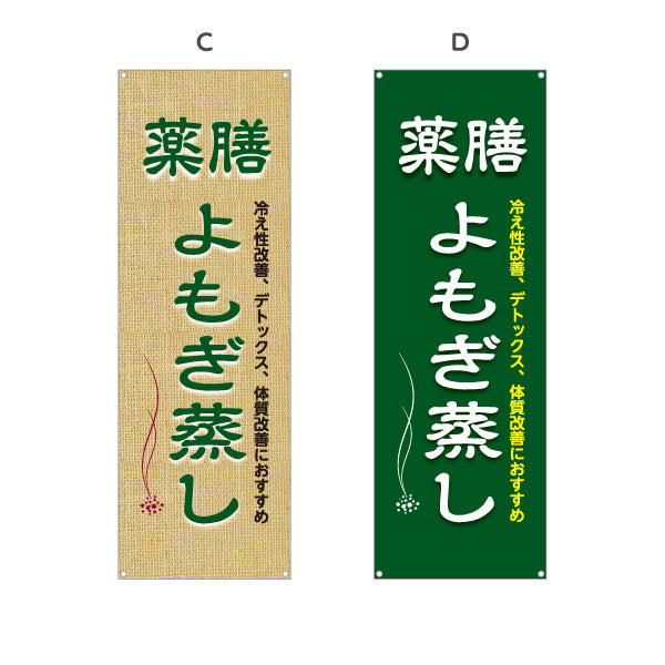 バナー幕 薬膳よもぎ蒸し 冷え性改善 デトックス 体質改善 麻布風デザイン リラクゼーションサロン向け 選べるカラー ターポリン素材 S-9136-9