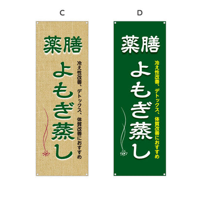 バナー幕 薬膳よもぎ蒸し 冷え性改善 デトックス 体質改善 麻布風デザイン リラクゼーションサロン向け 選べるカラー ターポリン素材 S-9136-9