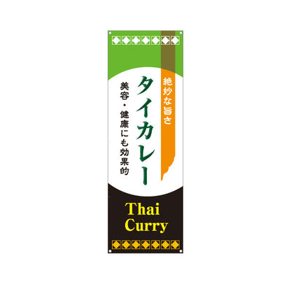 バナー幕 タイカレー 絶妙な旨さ 美容と健康にも効果的 本格アジアンフード 屋台 カフェ レストラン向け ターポリン素材 S-9137-10
