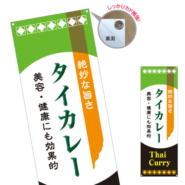 バナー幕 タイカレー 絶妙な旨さ 美容と健康にも効果的 本格アジアンフード 屋台 カフェ レストラン向け ターポリン素材 S-9137-10