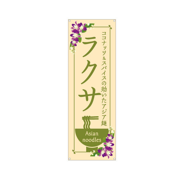 バナー幕 ラクサ ココナッツとスパイスの効いたアジア麺 おしゃれ花柄デザイン カフェ レストラン向け ターポリン素材 S-9137-11