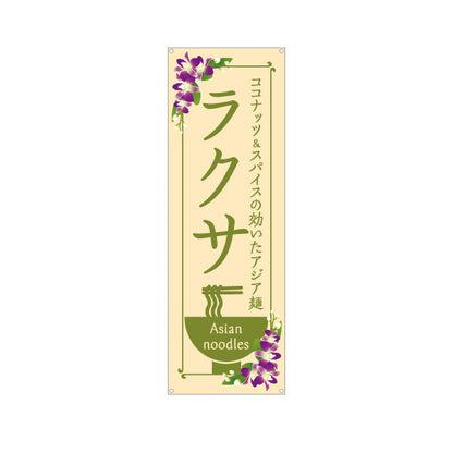 バナー幕 ラクサ ココナッツとスパイスの効いたアジア麺 おしゃれ花柄デザイン カフェ レストラン向け ターポリン素材 S-9137-11