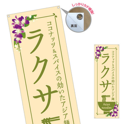 バナー幕 ラクサ ココナッツとスパイスの効いたアジア麺 おしゃれ花柄デザイン カフェ レストラン向け ターポリン素材 S-9137-11