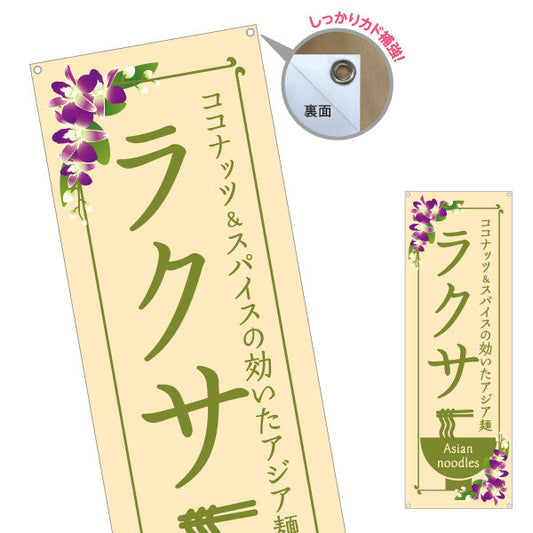 バナー幕 ラクサ ココナッツとスパイスの効いたアジア麺 おしゃれ花柄デザイン カフェ レストラン向け ターポリン素材 S-9137-11
