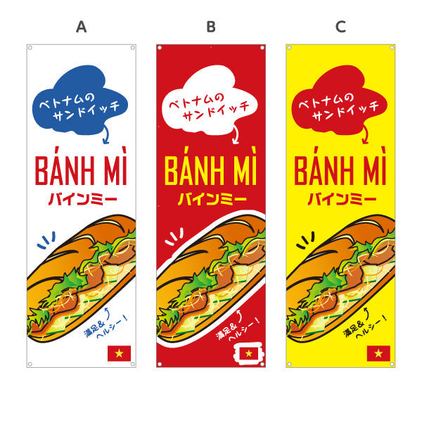 バナー幕 バインミー ベトナムのサンドイッチ ポップデザイン 屋台 キッチンカー カフェ向け 選べるカラー ターポリン素材 S-9137-12