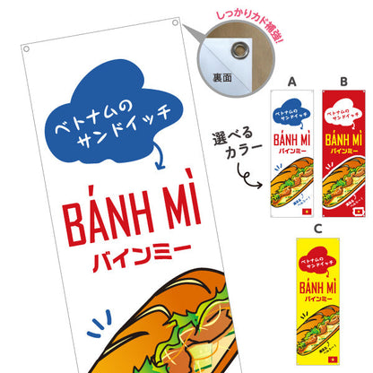 バナー幕 バインミー ベトナムのサンドイッチ ポップデザイン 屋台 キッチンカー カフェ向け 選べるカラー ターポリン素材 S-9137-12