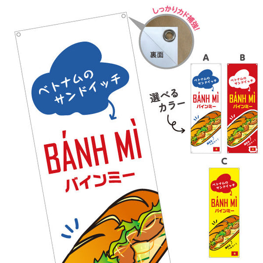 バナー幕 バインミー ベトナムのサンドイッチ ポップデザイン 屋台 キッチンカー カフェ向け 選べるカラー ターポリン素材 S-9137-12