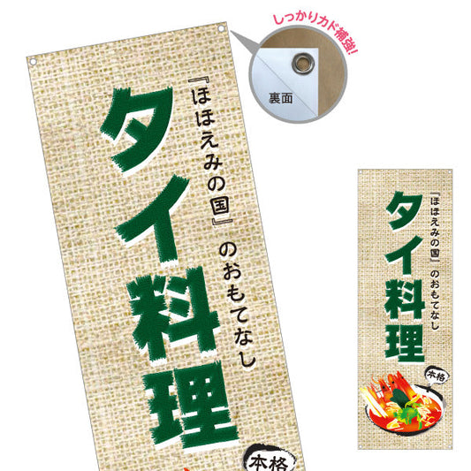 バナー幕 タイ料理 ほほえみの国のおもてなし 本格アジアンフード 屋台 カフェ レストラン向け ターポリン素材 S-9137-5