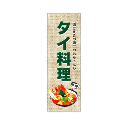 バナー幕 タイ料理 ほほえみの国のおもてなし 本格アジアンフード 屋台 カフェ レストラン向け ターポリン素材 S-9137-5