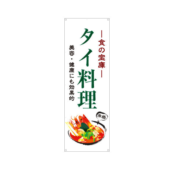 バナー幕 タイ料理 食の宝庫 美容と健康にも効果的 本格アジアンフード 屋台 カフェ レストラン向け ターポリン素材 S-9137-6