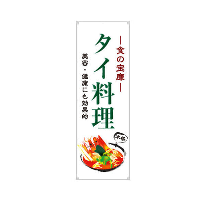 バナー幕 タイ料理 食の宝庫 美容と健康にも効果的 本格アジアンフード 屋台 カフェ レストラン向け ターポリン素材 S-9137-6