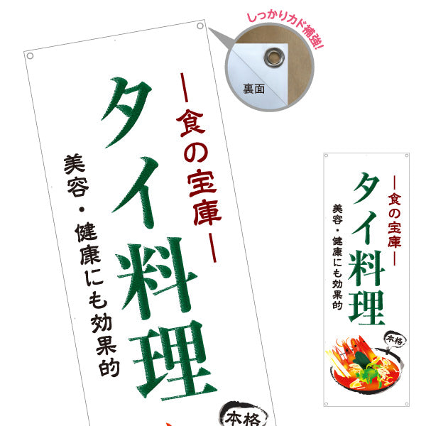 バナー幕 タイ料理 食の宝庫 美容と健康にも効果的 本格アジアンフード 屋台 カフェ レストラン向け ターポリン素材 S-9137-6