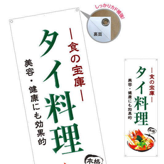 バナー幕 タイ料理 食の宝庫 美容と健康にも効果的 本格アジアンフード 屋台 カフェ レストラン向け ターポリン素材 S-9137-6