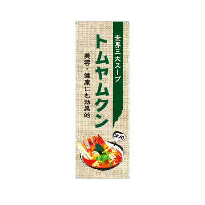 バナー幕 トムヤムクン 世界三大スープ 美容と健康にも効果的 本格アジアン料理 カフェ レストラン向け ターポリン素材 S-9137-8