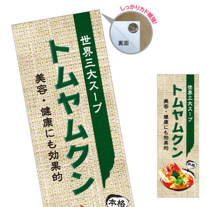 バナー幕 トムヤムクン 世界三大スープ 美容と健康にも効果的 本格アジアン料理 カフェ レストラン向け ターポリン素材 S-9137-8