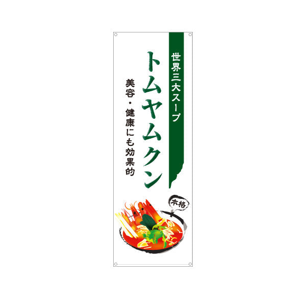 バナー幕 ムヤムクン 世界三大スープ 美容と健康に効果的 上品デザイン 本格アジアン料理 カフェ レストラン向け ターポリン素材 S-9137-9