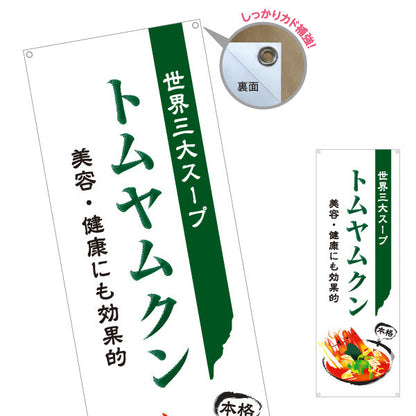 バナー幕 ムヤムクン 世界三大スープ 美容と健康に効果的 上品デザイン 本格アジアン料理 カフェ レストラン向け ターポリン素材 S-9137-9