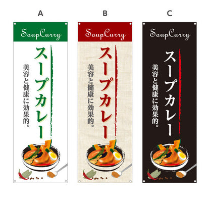 バナー幕 スープカレー 美容と健康に効果的 カレー専門店 レストラン 食堂向け 選べるカラー ターポリン素材 S-9138-1