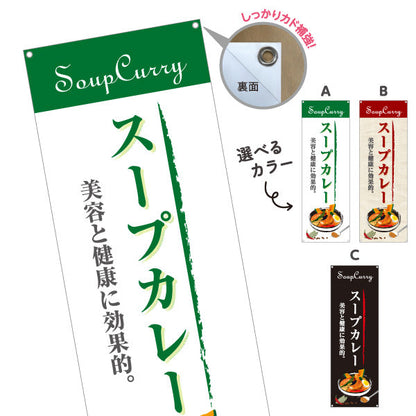 バナー幕 スープカレー 美容と健康に効果的 カレー専門店 レストラン 食堂向け 選べるカラー ターポリン素材 S-9138-1