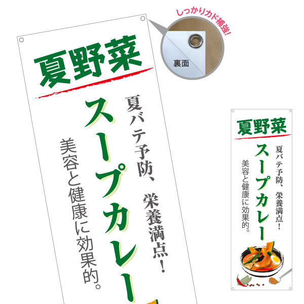 バナー幕 夏野菜スープカレー 栄養満点 夏バテ予防 美容と健康に効果的 カレー専門店 レストラン 食堂向け ターポリン素材 S-9138-4