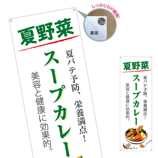 バナー幕 夏野菜スープカレー 栄養満点 夏バテ予防 美容と健康に効果的 カレー専門店 レストラン 食堂向け ターポリン素材 S-9138-4