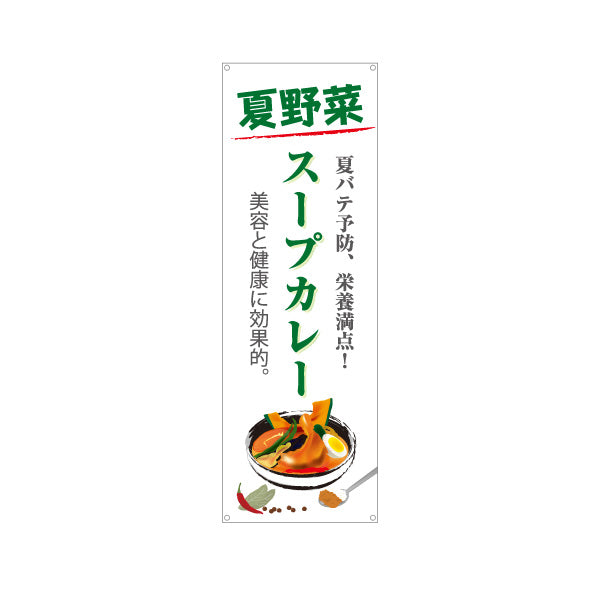 バナー幕 夏野菜スープカレー 栄養満点 夏バテ予防 美容と健康に効果的 カレー専門店 レストラン 食堂向け ターポリン素材 S-9138-4