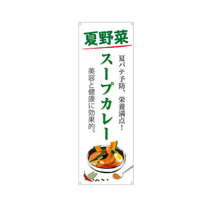 バナー幕 夏野菜スープカレー 栄養満点 夏バテ予防 美容と健康に効果的 カレー専門店 レストラン 食堂向け ターポリン素材 S-9138-4