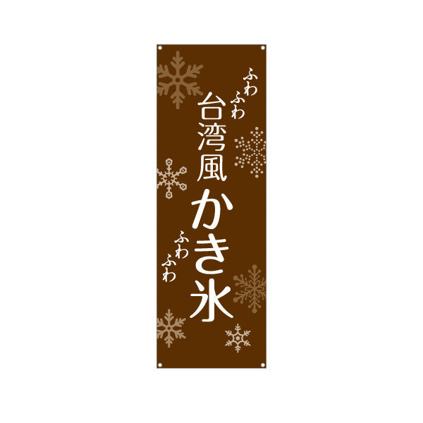 バナー幕 台湾風かき氷 ふわふわ食感 ブラウンデザイン カフェ・スイーツ店・イベント向け ターポリン素材 S-9139-10