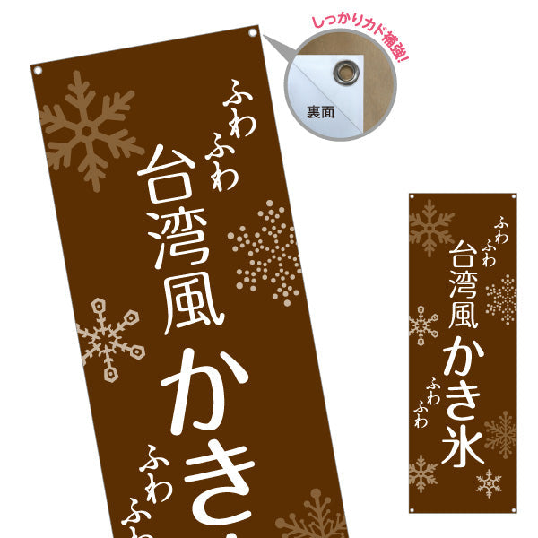 バナー幕 台湾風かき氷 ふわふわ食感 ブラウンデザイン カフェ・スイーツ店・イベント向け ターポリン素材 S-9139-10