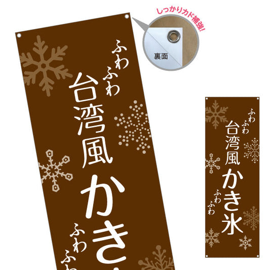 バナー幕 台湾風かき氷 ふわふわ食感 ブラウンデザイン カフェ・スイーツ店・イベント向け ターポリン素材 S-9139-10