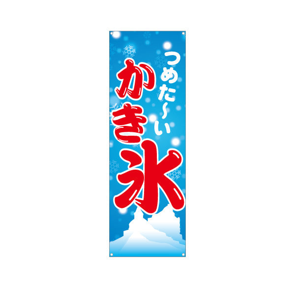 バナー幕 かき氷 つめた〜い涼感デザイン 雪の結晶入り 夏祭り 屋台・縁日・イベント向け ターポリン素材 S-9139-11
