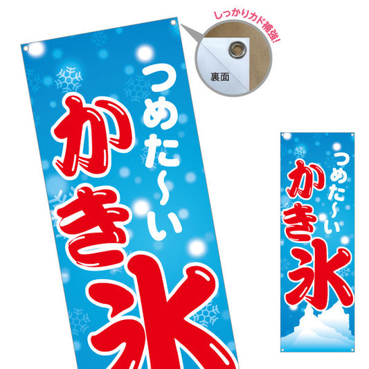バナー幕 かき氷 つめた〜い涼感デザイン 雪の結晶入り 夏祭り 屋台・縁日・イベント向け ターポリン素材 S-9139-11