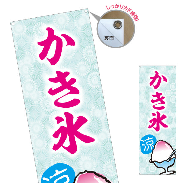 バナー幕 かき氷 涼の文字入り 清涼デザイン 夏の定番スイーツ 屋台・カフェ・縁日向け ターポリン素材 S-9139-15
