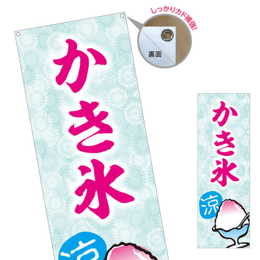 バナー幕 かき氷 涼の文字入り 清涼デザイン 夏の定番スイーツ 屋台・カフェ・縁日向け ターポリン素材 S-9139-15