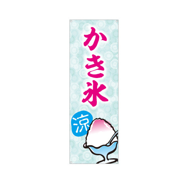 バナー幕 かき氷 涼の文字入り 清涼デザイン 夏の定番スイーツ 屋台・カフェ・縁日向け ターポリン素材 S-9139-15