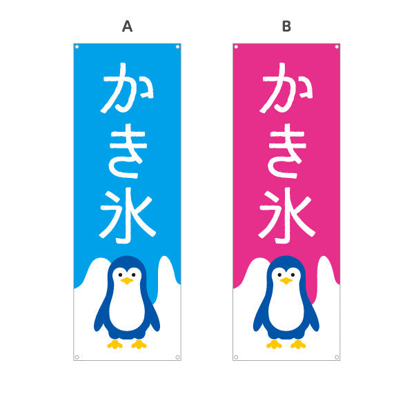 バナー幕 かき氷 ペンギンイラスト入り 選べるカラー ブルー・ピンク・グリーン・オレンジ 夏祭り・屋台向け 選べるカラー ターポリン素材 S-9139-19
