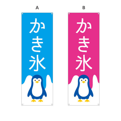 バナー幕 かき氷 ペンギンイラスト入り 選べるカラー ブルー・ピンク・グリーン・オレンジ 夏祭り・屋台向け 選べるカラー ターポリン素材 S-9139-19