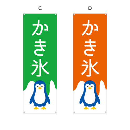 バナー幕 かき氷 ペンギンイラスト入り 選べるカラー ブルー・ピンク・グリーン・オレンジ 夏祭り・屋台向け 選べるカラー ターポリン素材 S-9139-19