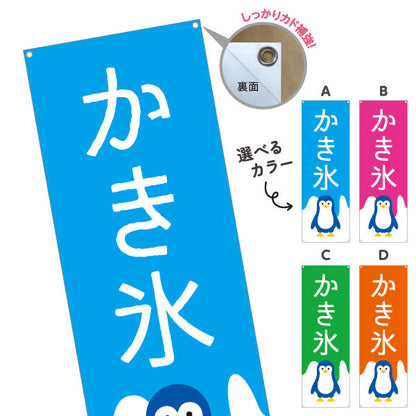 バナー幕 かき氷 ペンギンイラスト入り 選べるカラー ブルー・ピンク・グリーン・オレンジ 夏祭り・屋台向け 選べるカラー ターポリン素材 S-9139-19