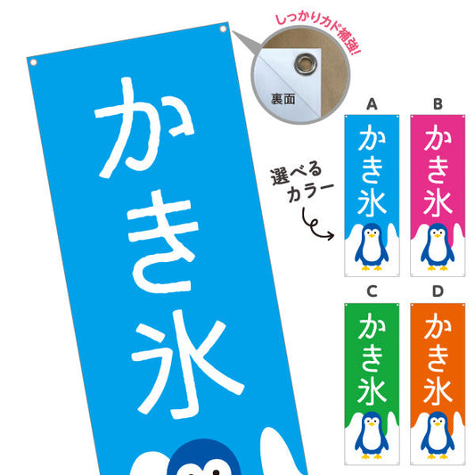 バナー幕 かき氷 ペンギンイラスト入り 選べるカラー ブルー・ピンク・グリーン・オレンジ 夏祭り・屋台向け 選べるカラー ターポリン素材 S-9139-19