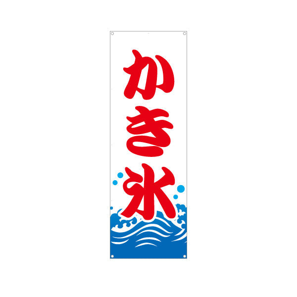 バナー幕 かき氷 夏の定番 涼味デザイン 青海波イラスト入り 屋台・縁日・イベント向け ターポリン素材 S-9139-1