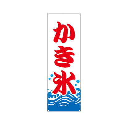 バナー幕 かき氷 夏の定番 涼味デザイン 青海波イラスト入り 屋台・縁日・イベント向け ターポリン素材 S-9139-1