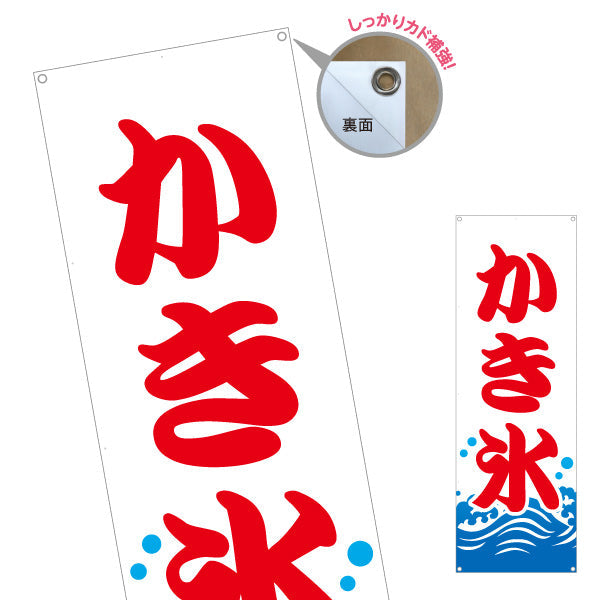 バナー幕 かき氷 夏の定番 涼味デザイン 青海波イラスト入り 屋台・縁日・イベント向け ターポリン素材 S-9139-1