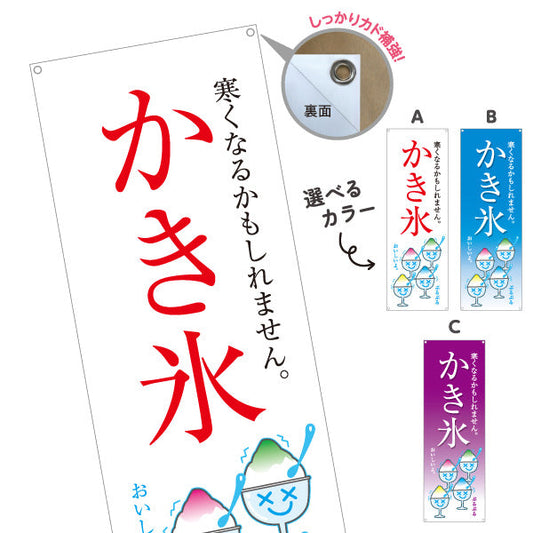 バナー幕 かき氷 寒くなるかもしれません 涼しげイラスト入り 夏のデザート屋台・カフェ向け 選べるカラー ターポリン素材 S-9139-3