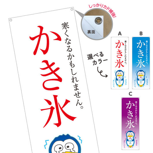 バナー幕 かき氷 ペンギンイラスト入り 寒くなるかもしれません 涼味デザイン 夏の屋台・イベント向け 選べるカラー ターポリン素材 S-9139-4