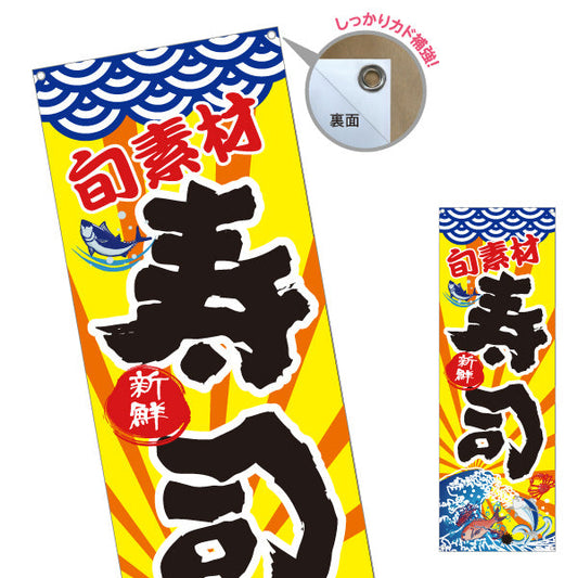 バナー幕 寿司 スシ 鮨 すし ターポリン素材 S-914-1