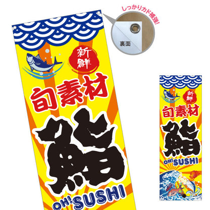 バナー幕 鮨 すし スシ 寿司 ターポリン素材 S-914-3