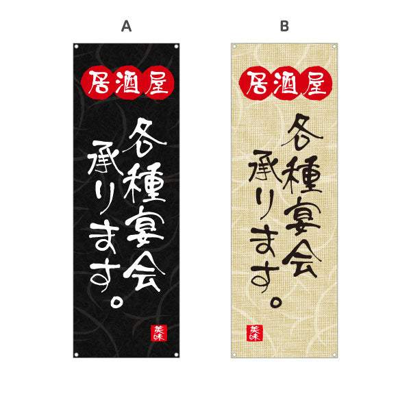バナー幕 居酒屋 各種宴会承ります 和風デザイン 選べるカラー 提灯風ロゴ入り 店舗前向け 選べるカラー ターポリン素材 S-9140-109
